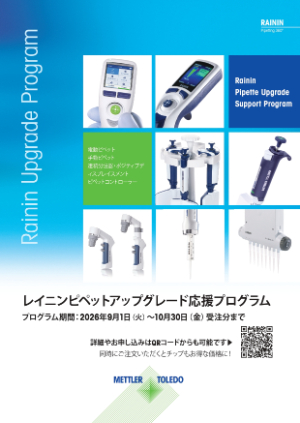 【メトラー・トレド】レイニン アップグレード応援プログラム